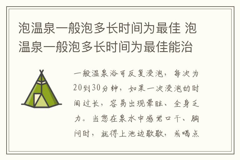 泡温泉一般泡多长时间为最佳 泡温泉一般泡多长时间为最佳能治病