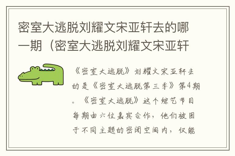 密室大逃脱刘耀文宋亚轩去的哪一期（密室大逃脱刘耀文宋亚轩是哪集）