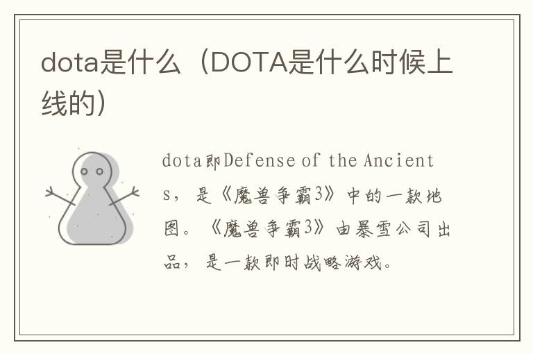 dota是什么（DOTA是什么时候上线的）