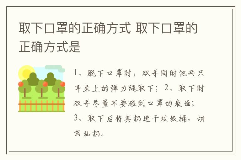 取下口罩的正确方式 取下口罩的正确方式是