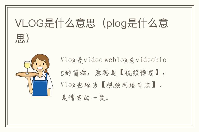 VLOG是什么意思（plog是什么意思）