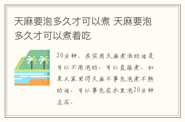 天麻要泡多久才可以煮 天麻要泡多久才可以煮着吃