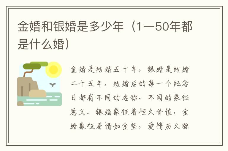 金婚和银婚是多少年（1一50年都是什么婚）