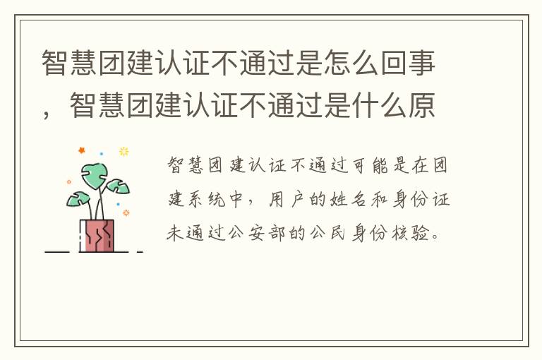 智慧团建认证不通过是怎么回事，智慧团建认证不通过是什么原因