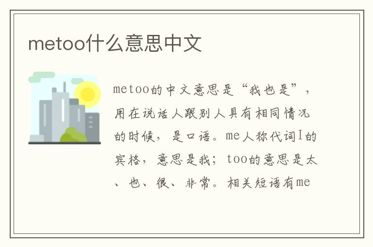 metoo什么意思中文