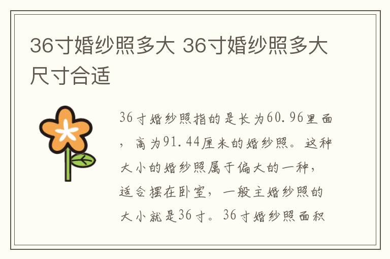 36寸婚纱照多大 36寸婚纱照多大尺寸合适