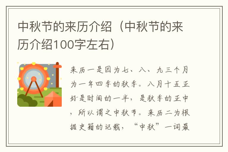 中秋节的来历介绍（中秋节的来历介绍100字左右）