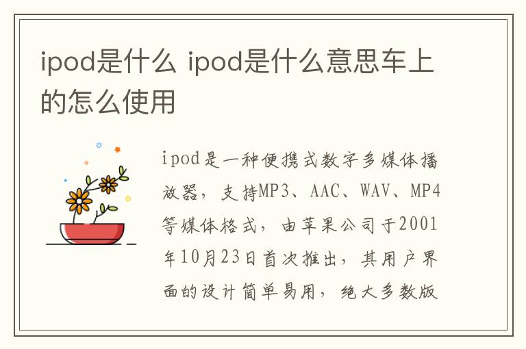 ipod是什么 ipod是什么意思车上的怎么使用