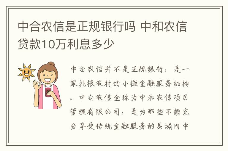 中合农信是正规银行吗 中和农信贷款10万利息多少