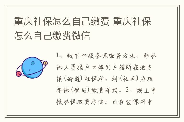 重庆社保怎么自己缴费 重庆社保怎么自己缴费微信