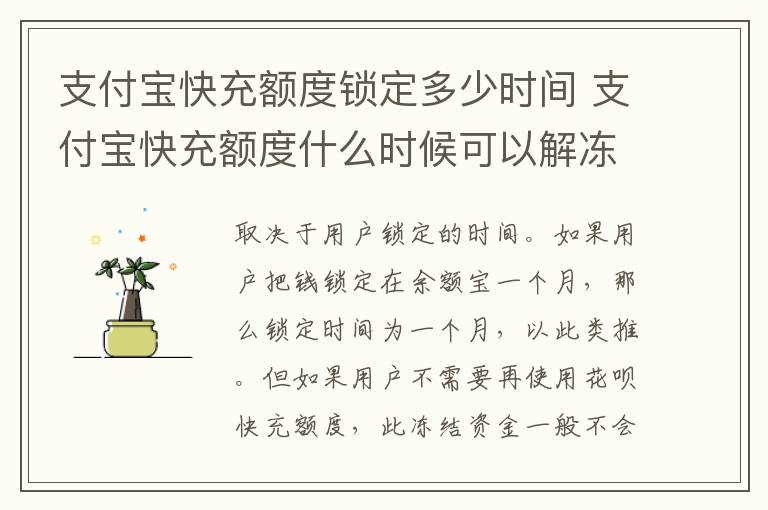 支付宝快充额度锁定多少时间 支付宝快充额度什么时候可以解冻