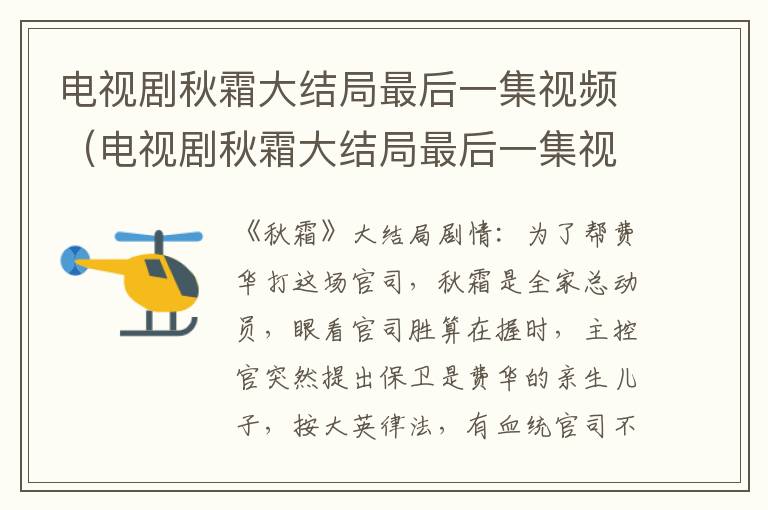 电视剧秋霜大结局最后一集视频（电视剧秋霜大结局最后一集视频下载）