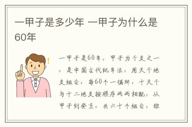 一甲子是多少年 一甲子为什么是60年