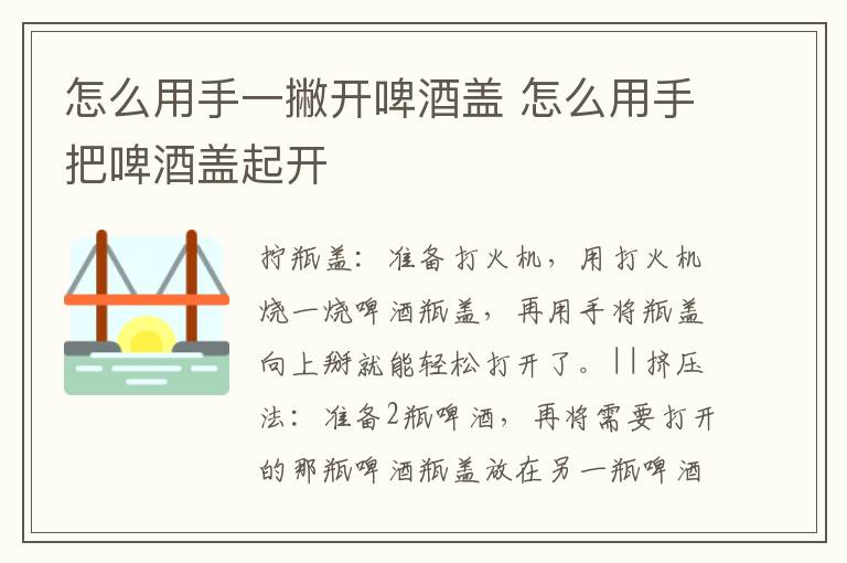 怎么用手一撇开啤酒盖 怎么用手把啤酒盖起开