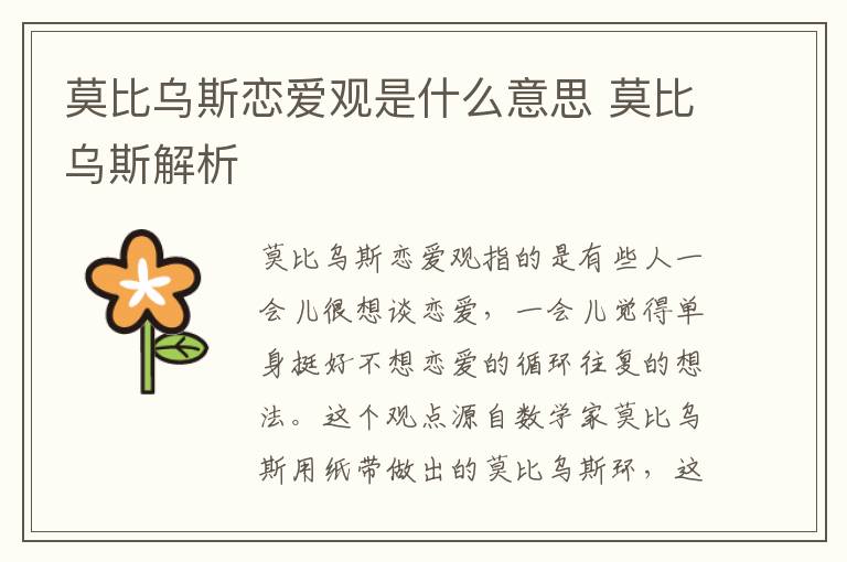 莫比乌斯恋爱观是什么意思 莫比乌斯解析