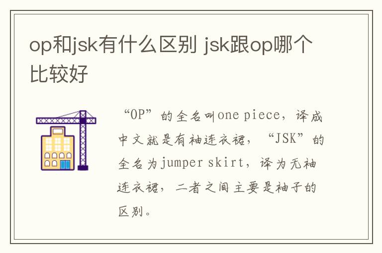 op和jsk有什么区别 jsk跟op哪个比较好