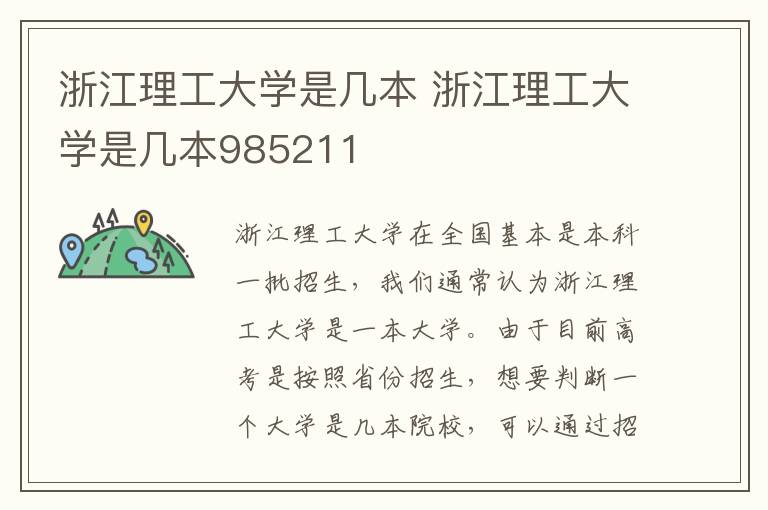 浙江理工大学是几本 浙江理工大学是几本985211