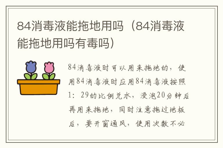 84消毒液能拖地用吗（84消毒液能拖地用吗有毒吗）