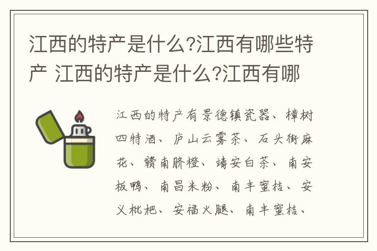 江西的特产是什么?江西有哪些特产 江西的特产是什么?江西有哪些特产呢