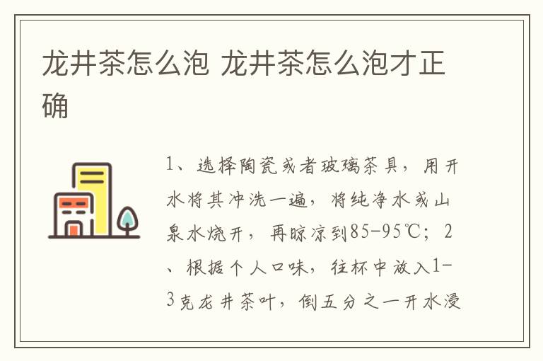 龙井茶怎么泡 龙井茶怎么泡才正确