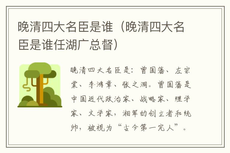 晚清四大名臣是谁（晚清四大名臣是谁任湖广总督）