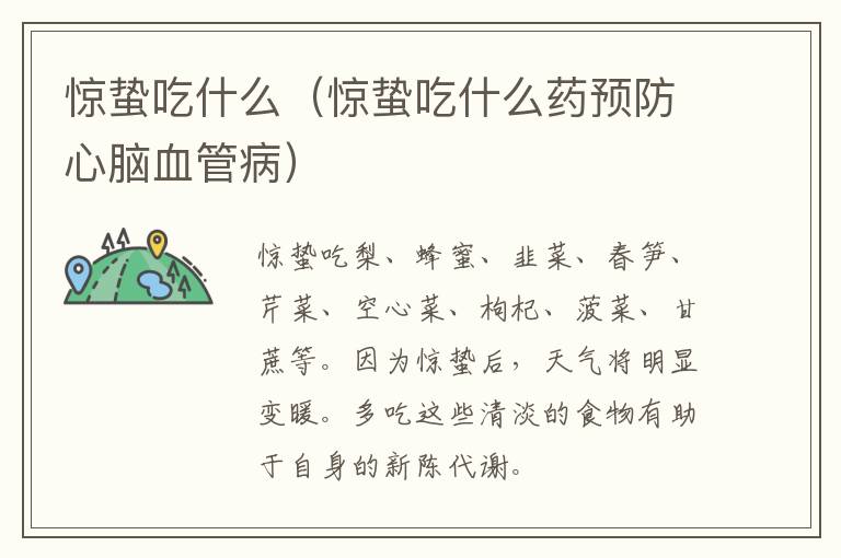 惊蛰吃什么（惊蛰吃什么药预防心脑血管病）