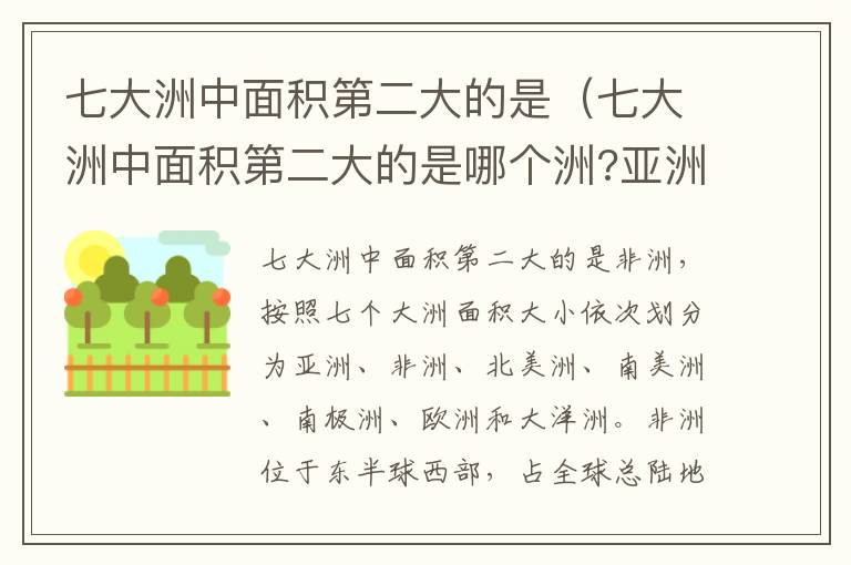 七大洲中面积第二大的是（七大洲中面积第二大的是哪个洲?亚洲非洲南极洲欧洲）