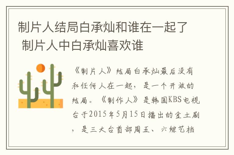 制片人结局白承灿和谁在一起了 制片人中白承灿喜欢谁