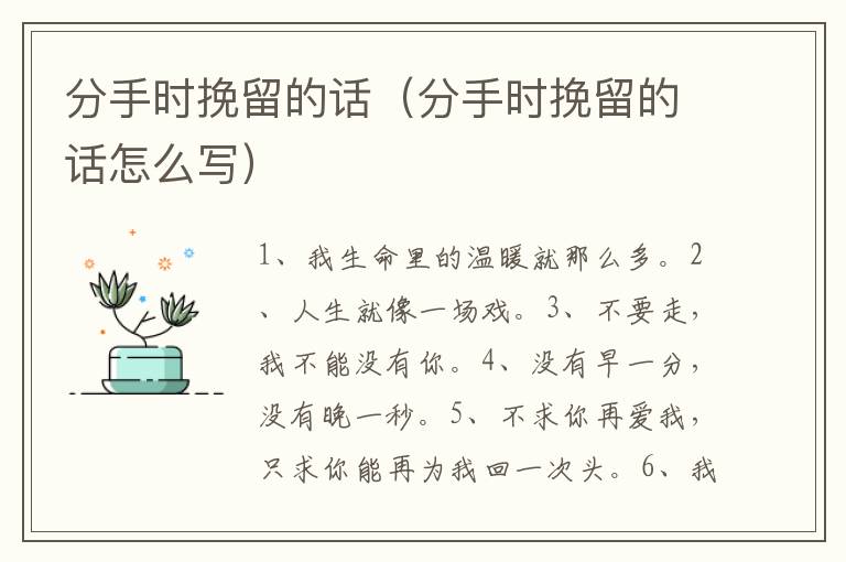 分手时挽留的话（分手时挽留的话怎么写）