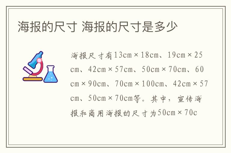 海报的尺寸 海报的尺寸是多少