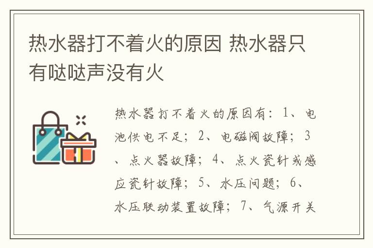 热水器打不着火的原因 热水器只有哒哒声没有火