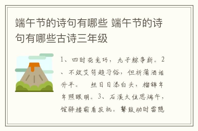 端午节的诗句有哪些 端午节的诗句有哪些古诗三年级