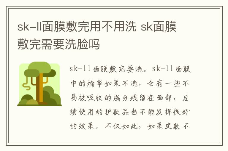 sk-ll面膜敷完用不用洗 sk面膜敷完需要洗脸吗