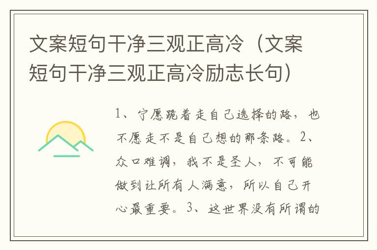 文案短句干净三观正高冷（文案短句干净三观正高冷励志长句）