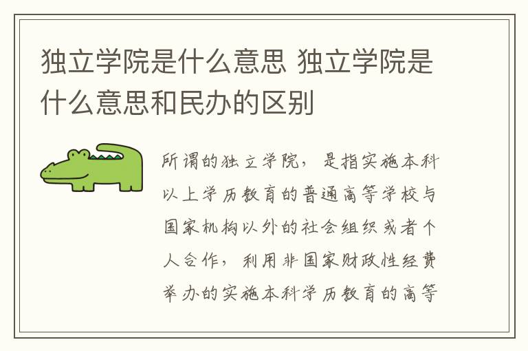 独立学院是什么意思 独立学院是什么意思和民办的区别