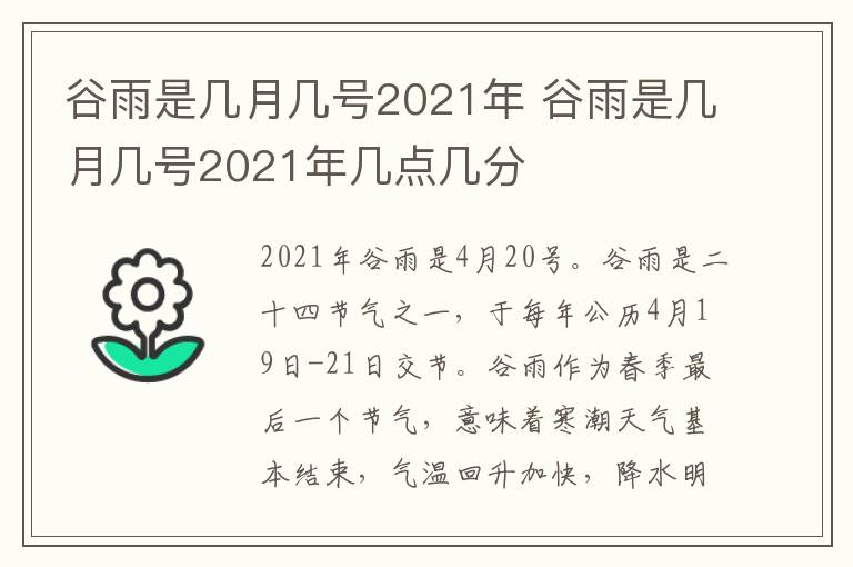 谷雨是几月几号2021年 谷雨是几月几号2021年几点几分