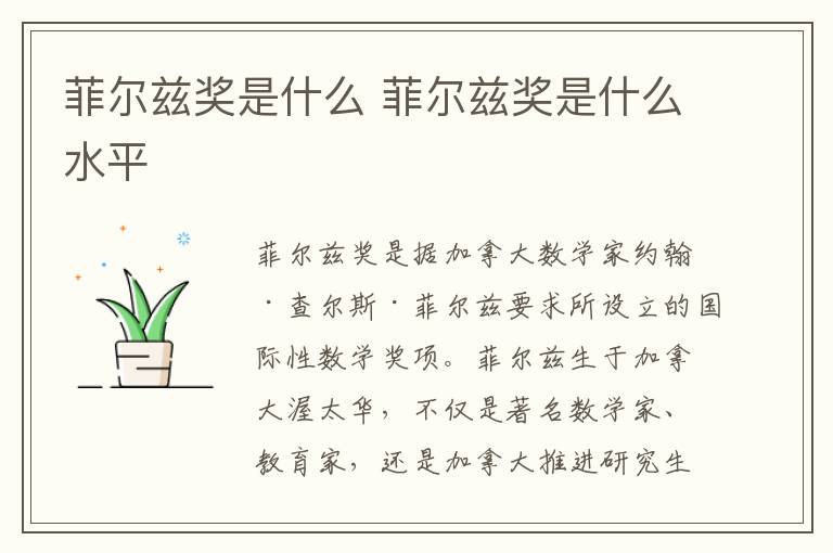 菲尔兹奖是什么 菲尔兹奖是什么水平