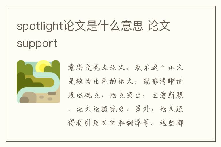 spotlight论文是什么意思 论文support