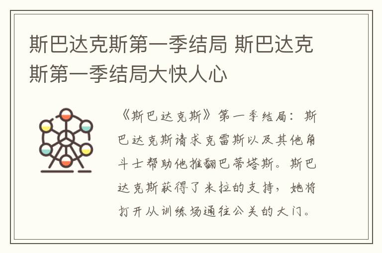 斯巴达克斯第一季结局 斯巴达克斯第一季结局大快人心