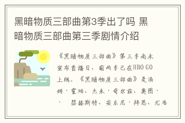 黑暗物质三部曲第3季出了吗 黑暗物质三部曲第三季剧情介绍