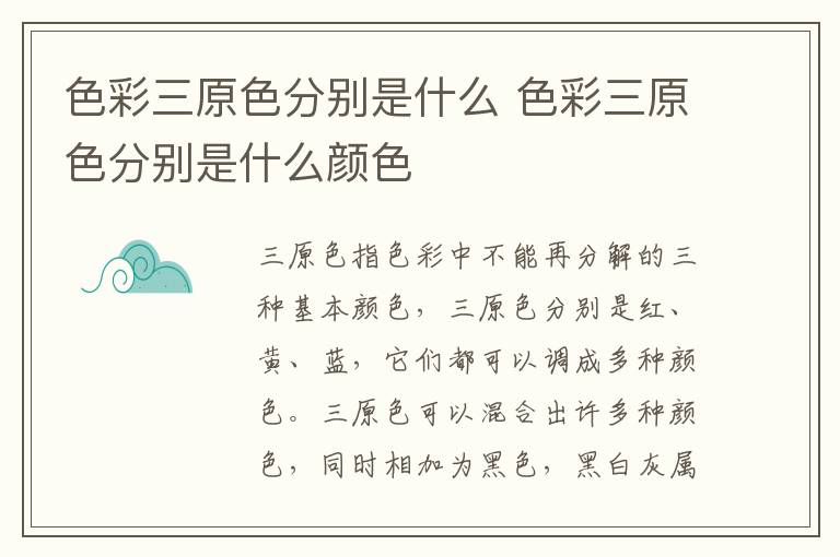 色彩三原色分别是什么 色彩三原色分别是什么颜色