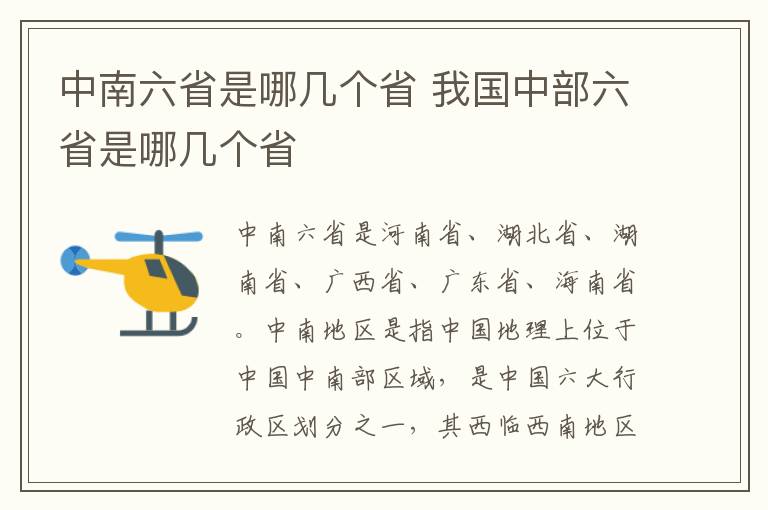 中南六省是哪几个省 我国中部六省是哪几个省