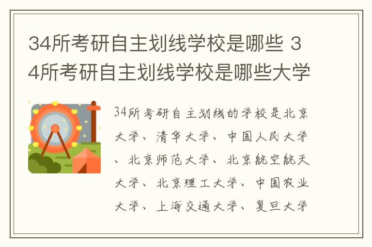 34所考研自主划线学校是哪些 34所考研自主划线学校是哪些大学