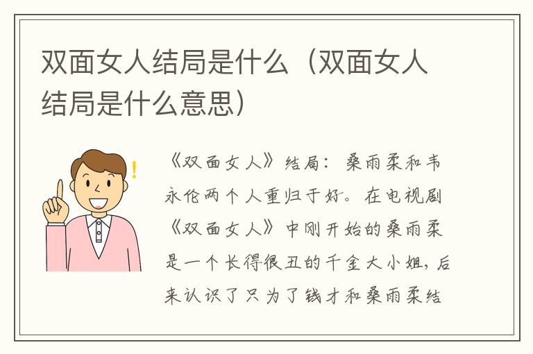 双面女人结局是什么（双面女人结局是什么意思）