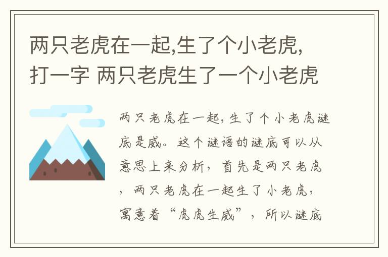 两只老虎在一起,生了个小老虎,打一字 两只老虎生了一个小老虎叫什么