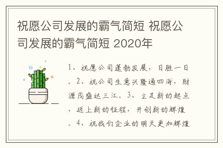 祝愿公司发展的霸气简短 祝愿公司发展的霸气简短 2020年