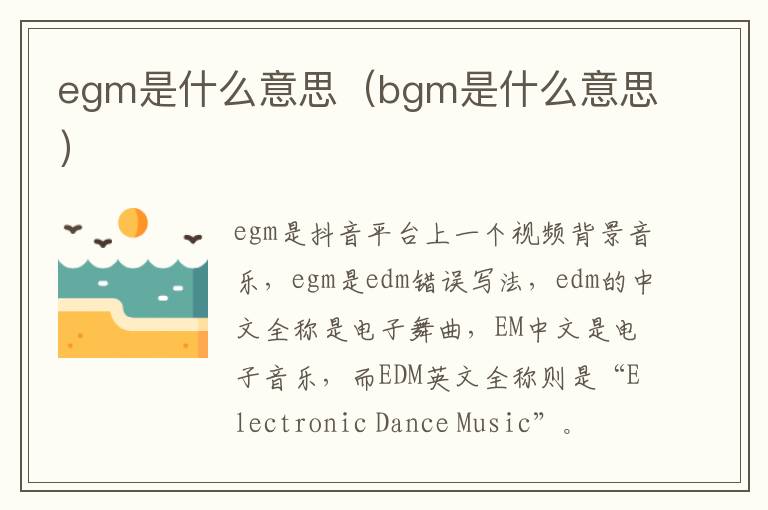 egm是什么意思（bgm是什么意思）