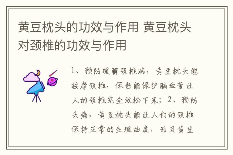 黄豆枕头的功效与作用 黄豆枕头对颈椎的功效与作用