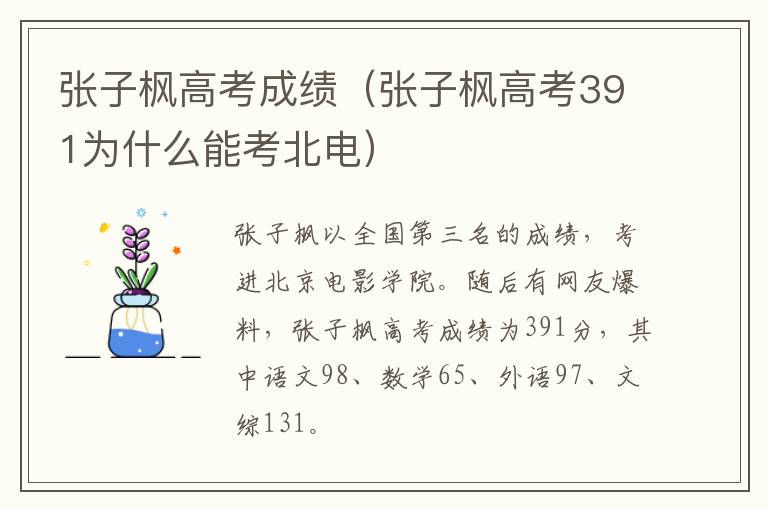 张子枫高考成绩（张子枫高考391为什么能考北电）