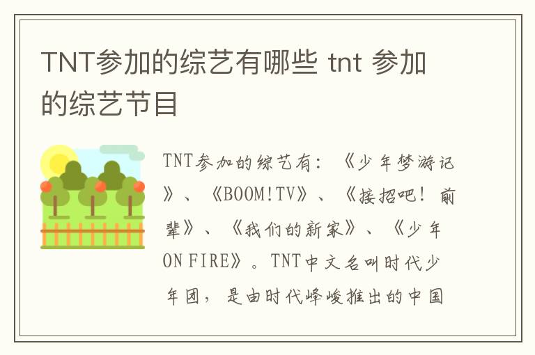 TNT参加的综艺有哪些 tnt 参加的综艺节目